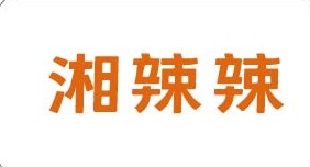 湘辣辣