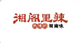 湘阁里辣