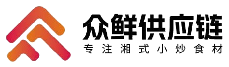 湖南众鲜供应链管理有限公司